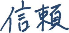 信頼